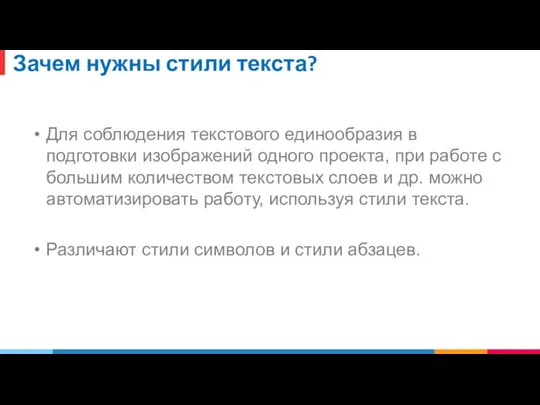 Зачем нужны стили текста? Для соблюдения текстового единообразия в подготовки изображений