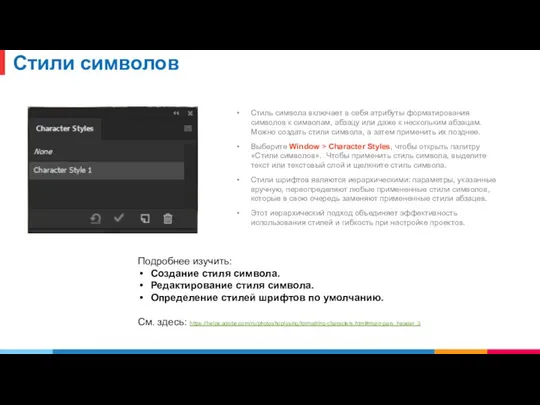 Стили символов Стиль символа включает в себя атрибуты форматирования символов к