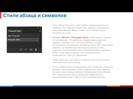 Стили абзаца и символов Стиль абзаца включает в себя атрибуты форматирования