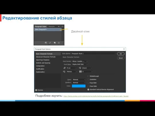 Редактирование стилей абзаца Двойной клик Подробнее изучить: https://helpx.adobe.com/ru/photoshop/using/formatting-paragraphs.html#main-pars_header