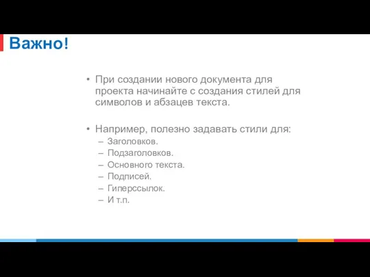 Важно! При создании нового документа для проекта начинайте с создания стилей