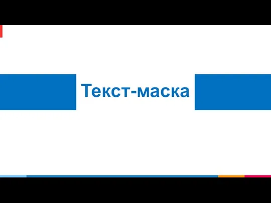 Текст-маска