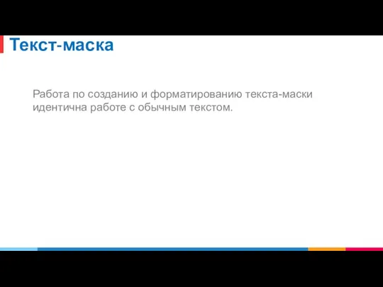 Текст-маска Работа по созданию и форматированию текста-маски идентична работе с обычным текстом.