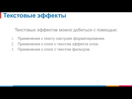 Текстовые эффекты Текстовых эффектов можно добиться с помощью: Применения к тексту