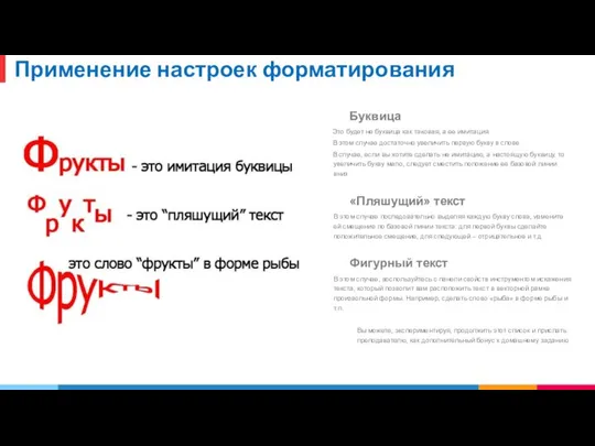 Применение настроек форматирования Буквица Это будет не буквица как таковая, а