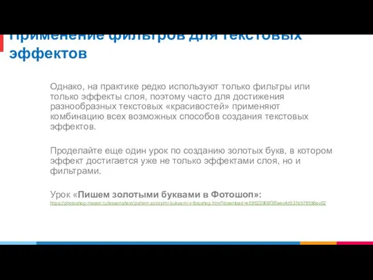 Применение фильтров для текстовых эффектов Однако, на практике редко используют только