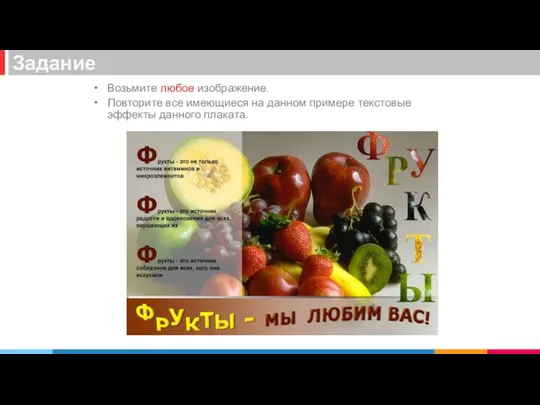 Возьмите любое изображение. Повторите все имеющиеся на данном примере текстовые эффекты данного плаката. Задание