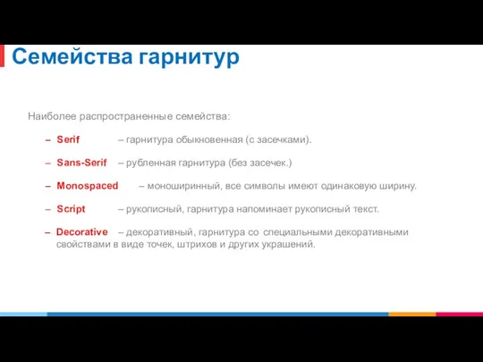 Семейства гарнитур Наиболее распространенные семейства: Serif – гарнитура обыкновенная (с засечками).