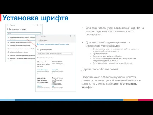 Установка шрифта Для того, чтобы установить новый шрифт на компьютере недостаточно