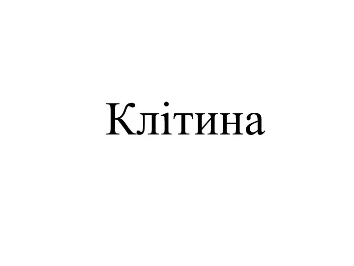 Клітина