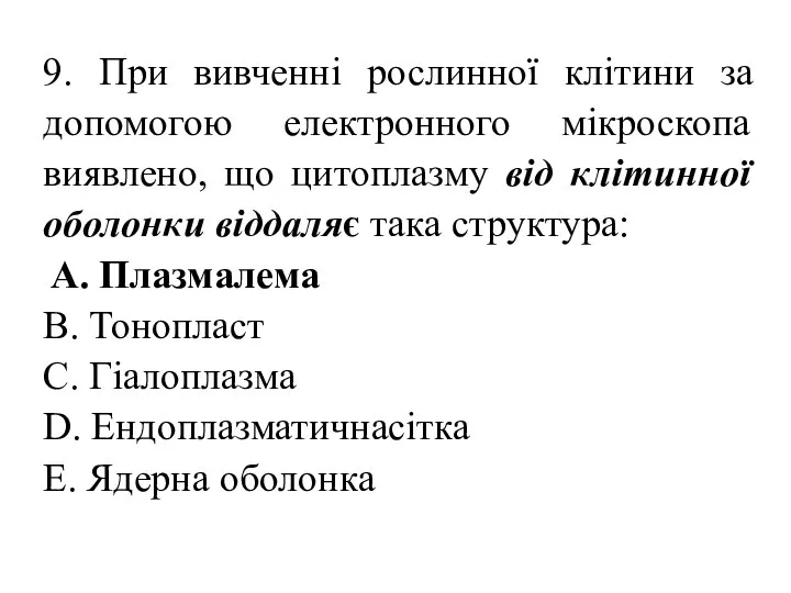 9. При вивченні рослинної клітини за допомогою електронного мікроскопа виявлено, що