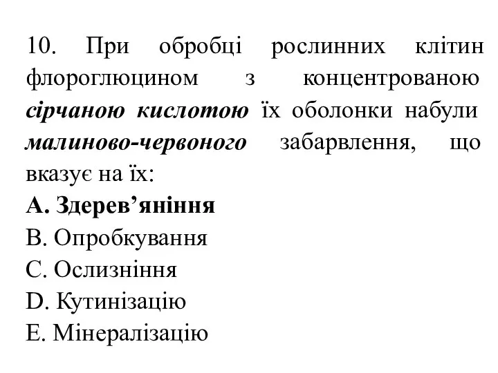 10. При обробці рослинних клітин флороглюцином з концентрованою сірчаною кислотою їх