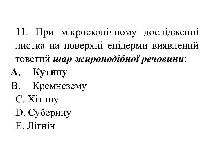 11. При мікроскопічному дослідженні листка на поверхні епідерми виявлений товстий шар