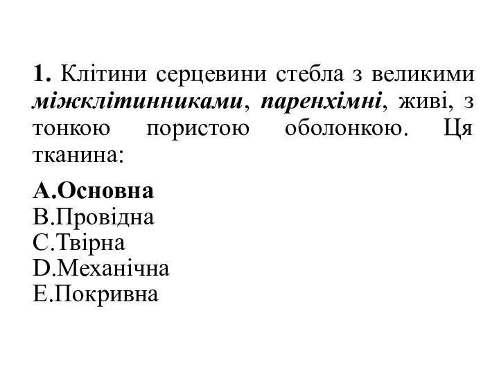 1. Клітини серцевини стебла з великими міжклітинниками, паренхiмнi, живi, з тонкою