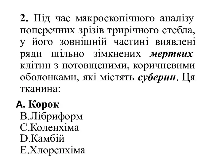 2. Під час макроскопічного аналізу поперечних зрізів трирічного стебла, у його