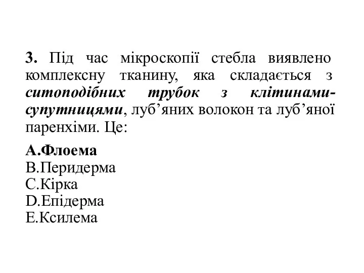 3. Під час мікроскопії стебла виявлено комплексну тканину, яка складається з