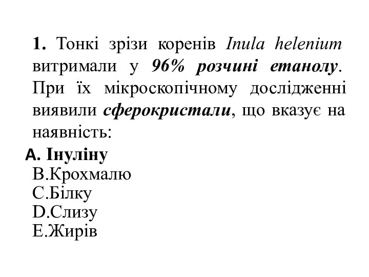 1. Тонкі зрізи коренів Inula helenium витримали у 96% розчинi етанолу.