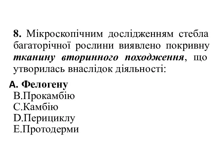 8. Мікроскопічним дослідженням стебла багаторічної рослини виявлено покривну тканину вторинного походження,