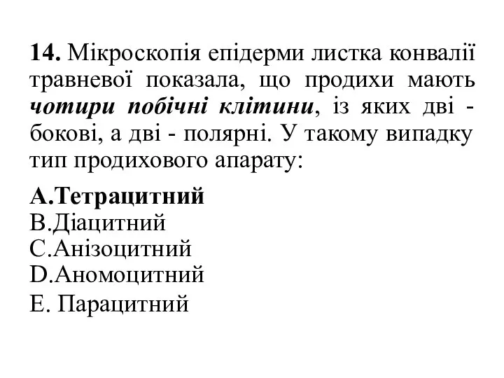 14. Мікроскопія епідерми листка конвалії травневої показала, що продихи мають чотири