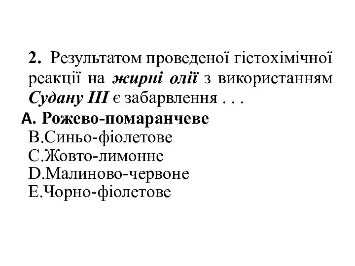 2. Результатом проведеної гістохімічної реакції на жирні олії з використанням Судану