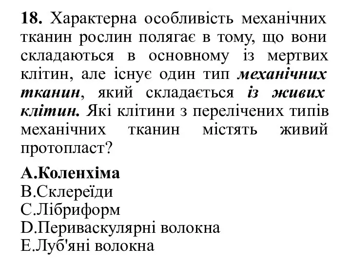 18. Характерна особливість механічних тканин рослин полягає в тому, що вони