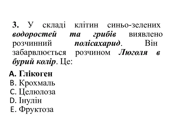 3. У складі клітин синьо-зелених водоростей та грибів виявлено розчинний полісахарид.