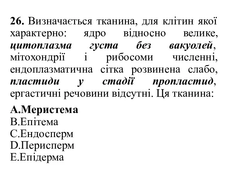 26. Визначається тканина, для клітин якої характерно: ядро відносно велике, цитоплазма