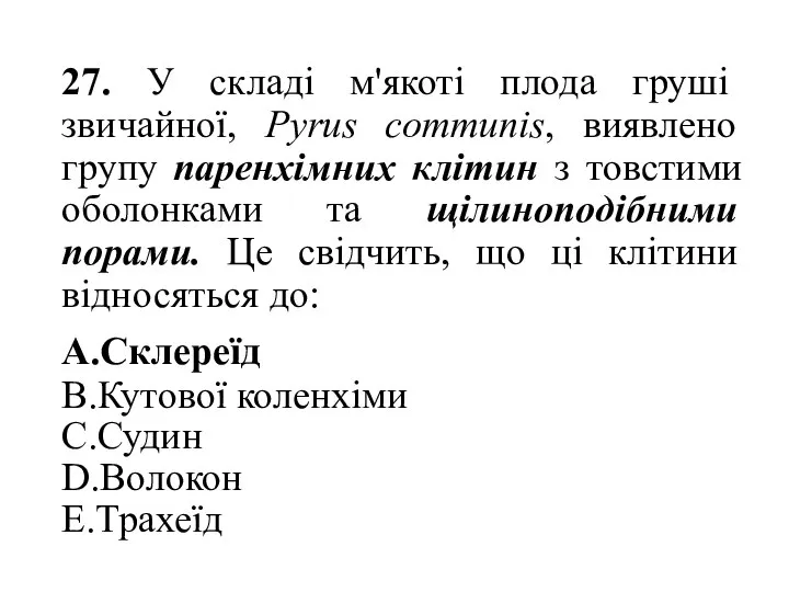 27. У складі м'якоті плода груші звичайної, Pyrus communis, виявлено групу