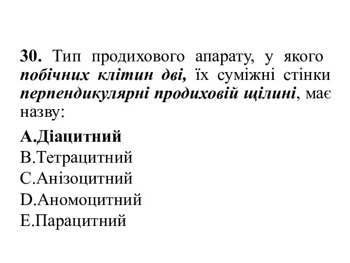 30. Тип продихового апарату, у якого побічних клітин дві, їх сумiжнi