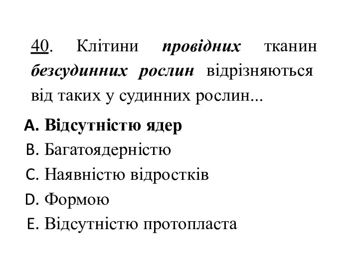 40. Клітини провідних тканин безсудинних рослин відрізняються від таких у судинних