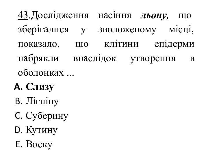 43.Дослідження насіння льону, що зберігалися у зволоженому місці, показало, що клітини