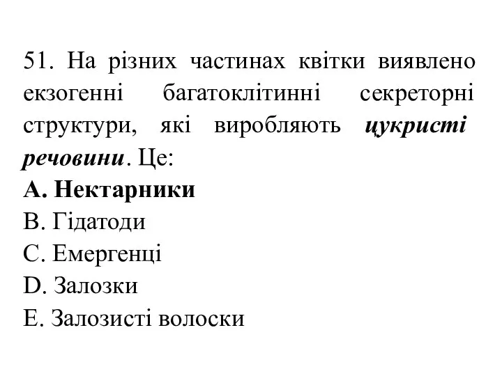 51. На різних частинах квітки виявлено екзогенні багатоклітинні секреторні структури, які