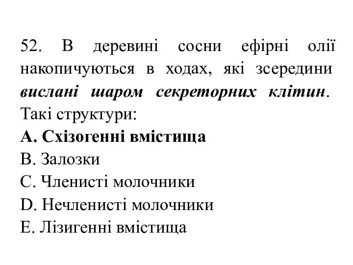 52. В деревині сосни ефірні олії накопичуються в ходах, які зсередини