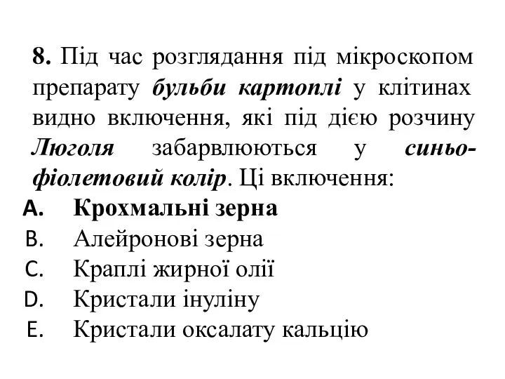 8. Під час розглядання під мікроскопом препарату бульби картоплі у клітинах