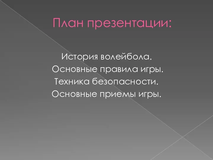 План презентации: История волейбола. Основные правила игры. Техника безопасности. Основные приемы игры.