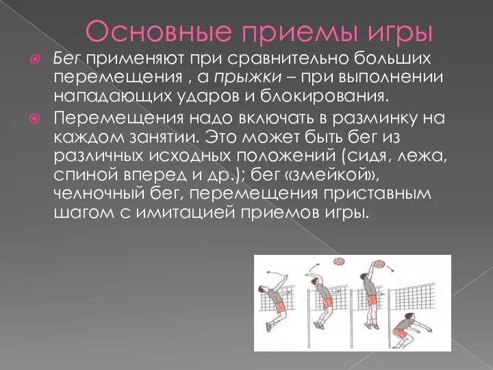 Основные приемы игры Бег применяют при сравнительно больших перемещения , а