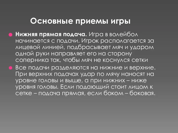 Основные приемы игры Нижняя прямая подача. Игра в волейбол начинается с