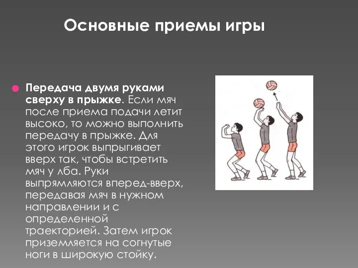 Основные приемы игры Передача двумя руками сверху в прыжке. Если мяч