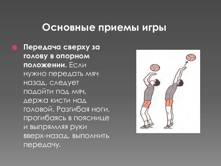 Основные приемы игры Передача сверху за голову в опорном положении. Если