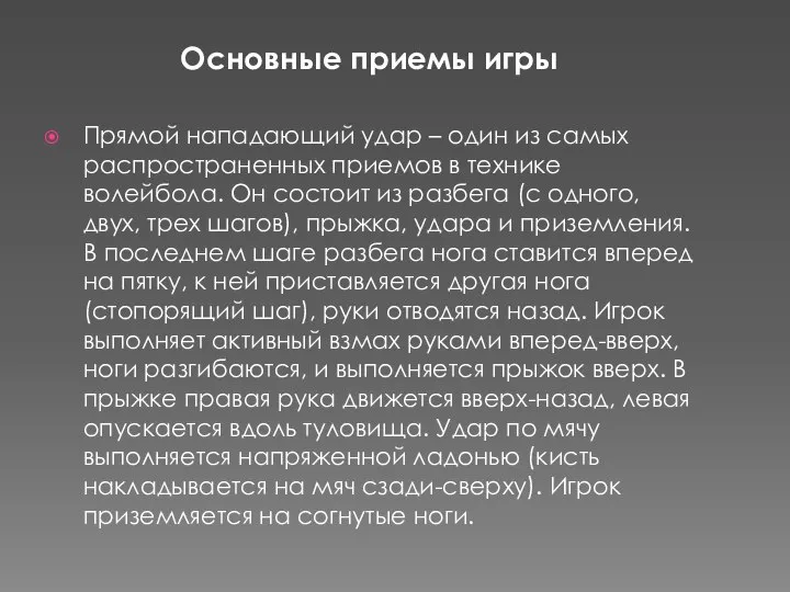 Основные приемы игры Прямой нападающий удар – один из самых распространенных