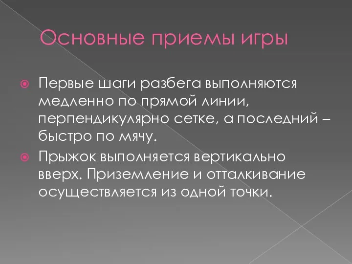 Основные приемы игры Первые шаги разбега выполняются медленно по прямой линии,