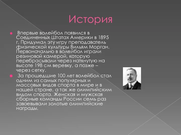 История Впервые волейбол появился в Соединенных Штатах Америки в 1895 г.