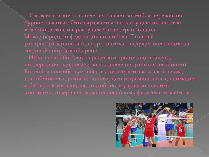 С момента своего появления на свет волейбол переживает бурное развитие. Это