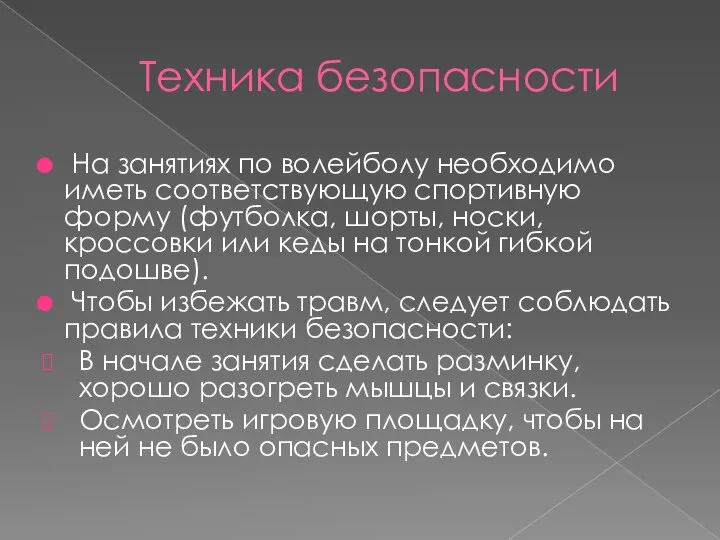 Техника безопасности На занятиях по волейболу необходимо иметь соответствующую спортивную форму