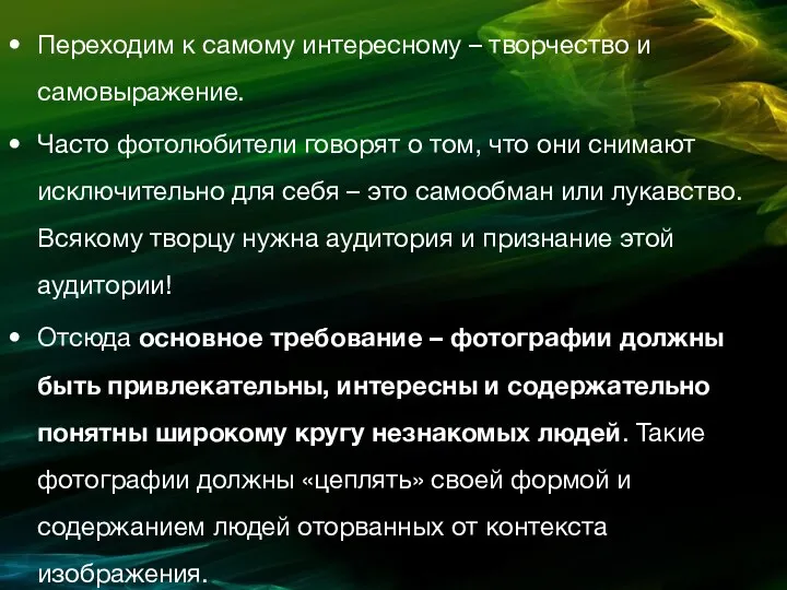 Переходим к самому интересному – творчество и самовыражение. Часто фотолюбители говорят