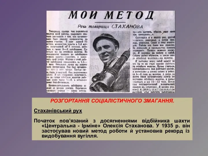 РОЗГОРТАННЯ СОЦІАЛІСТИЧНОГО ЗМАГАННЯ. Стаханівський рух Початок пов’язаний з досягненнями відбійника шахти