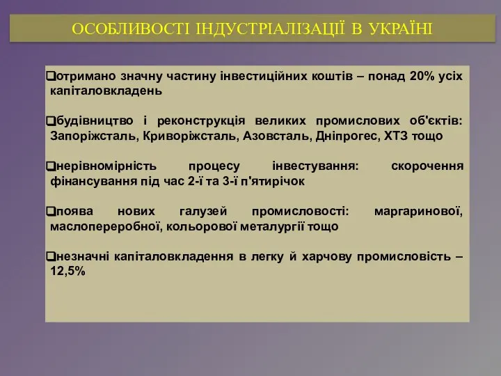 ОСОБЛИВОСТІ ІНДУСТРІАЛІЗАЦІЇ В УКРАЇНІ отримано значну частину інвестиційних коштів – понад