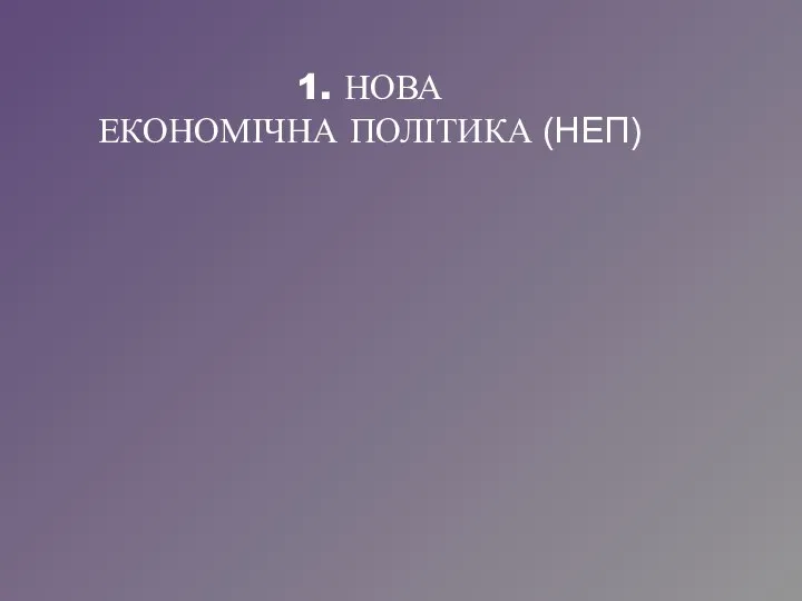 1. НОВА ЕКОНОМІЧНА ПОЛІТИКА (НЕП)