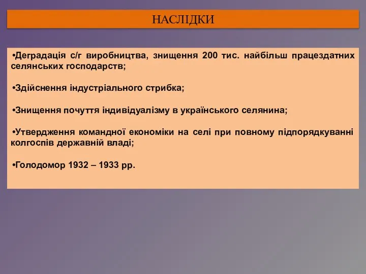 НАСЛІДКИ Деградація с/г виробництва, знищення 200 тис. найбільш працездатних селянських господарств;