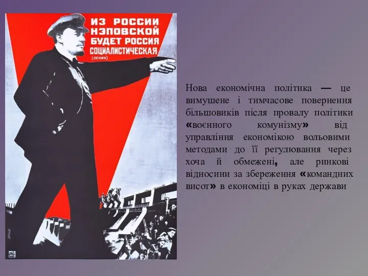 Нова економічна політика — це вимушене і тимчасове повернення більшовиків після